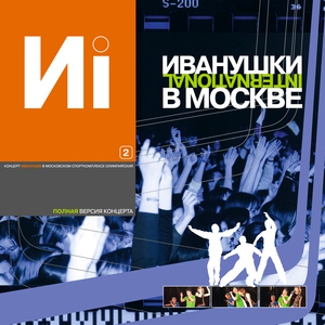 Иванушки International — Подожди меня